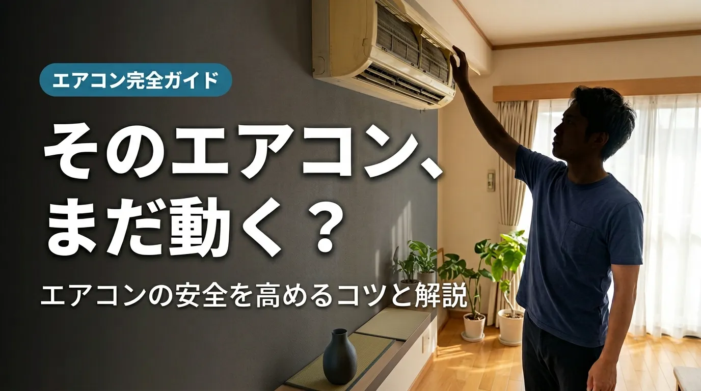 エアコンの寿命を確認しようと室内機を見上げる男性｜エアコン買い替えガイド2026年版