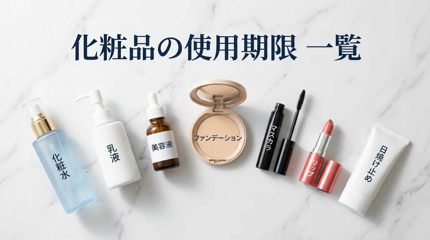 化粧品・コスメの使用期限一覧｜開封後いつまで使える？全種類まとめ