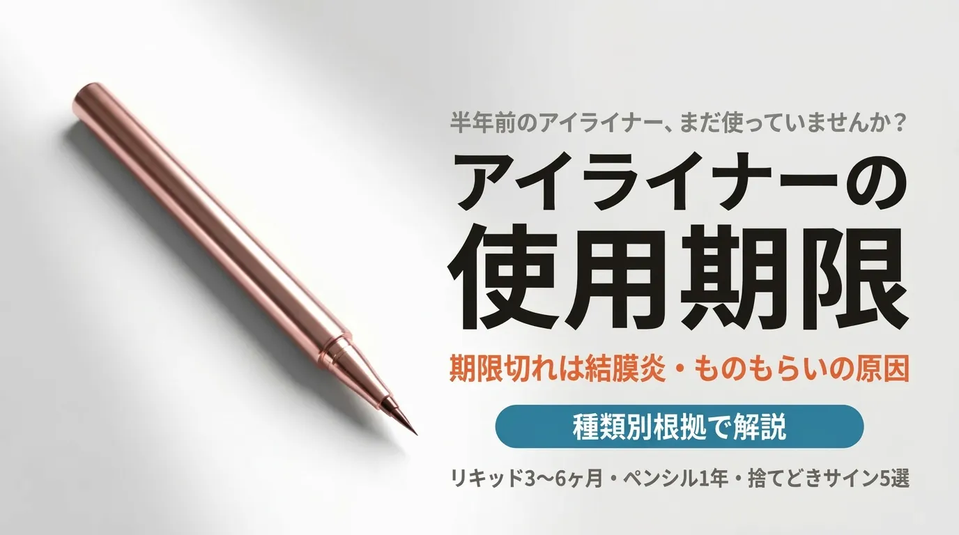 アイライナーの使用期限を種類別に解説｜開封後3〜6ヶ月の根拠と捨てどきサイン