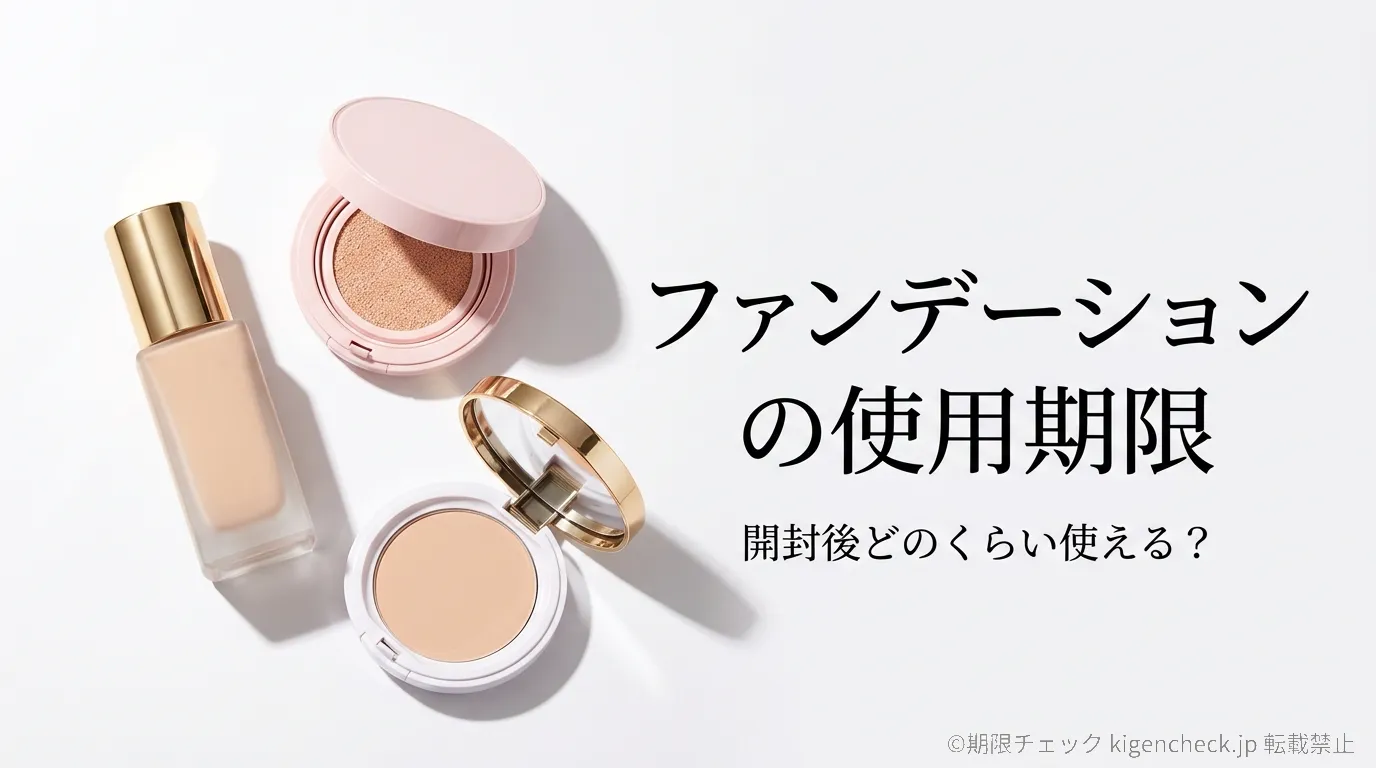 ファンデーションの使用期限を種類別に解説するアイキャッチ画像