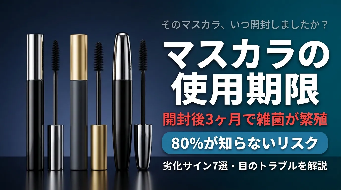 マスカラの使用期限｜開封後3ヶ月で雑菌が繁殖・劣化サイン7選を解説