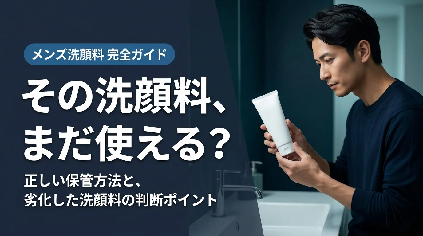 メンズ洗顔料の使用期限を確認する男性と「その洗顔料、まだ使える？」のキャッチコピー