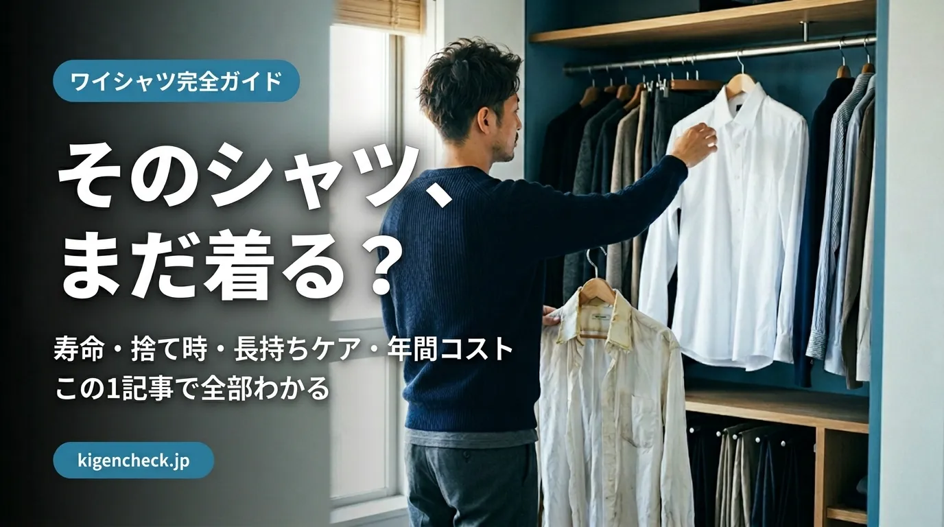 ワイシャツの寿命と買い替えサイン・年間コスト完全ガイド