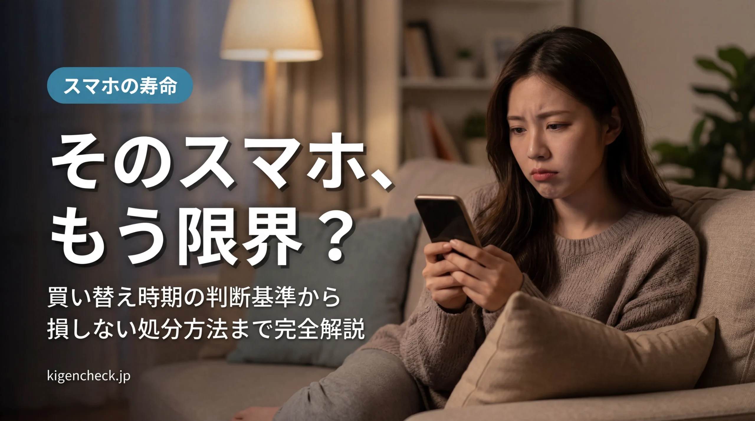 スマホの寿命はいつ？と悩む女性の画像