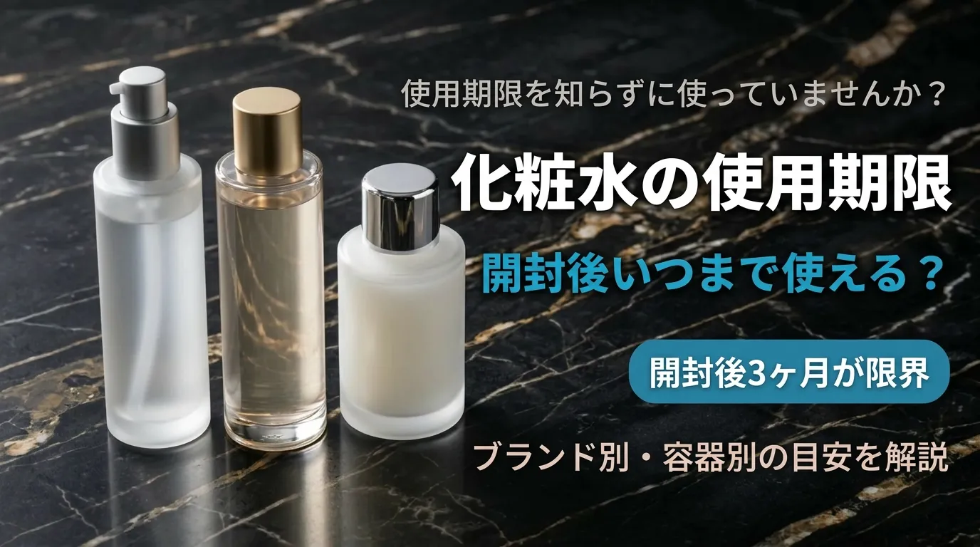 化粧水の使用期限｜開封後いつまで使える？ブランド別・容器別の目安を解説