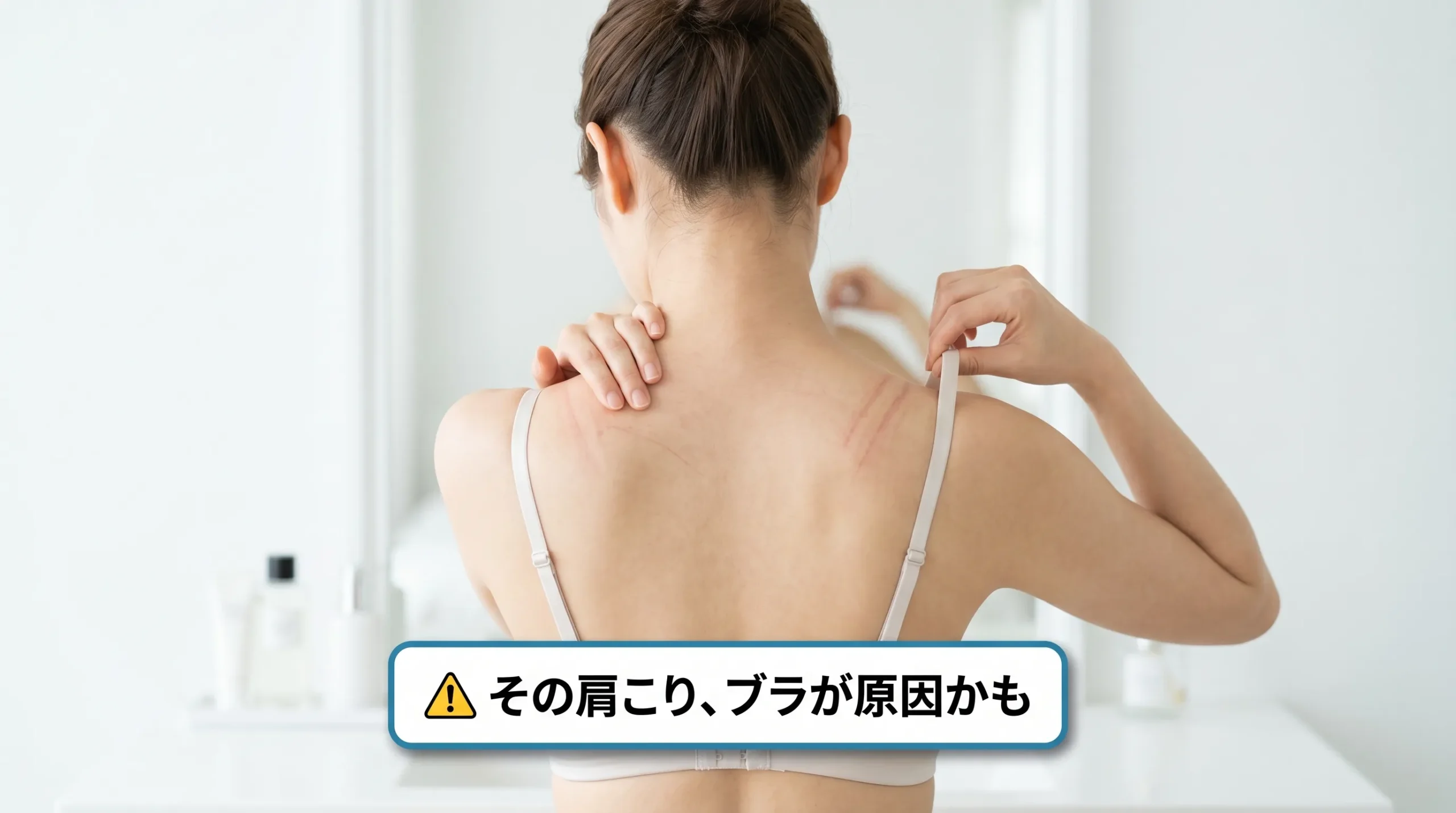 ブラジャーのストラップ食い込みによる肩こりを示す女性の後ろ姿・替え時サインの実例