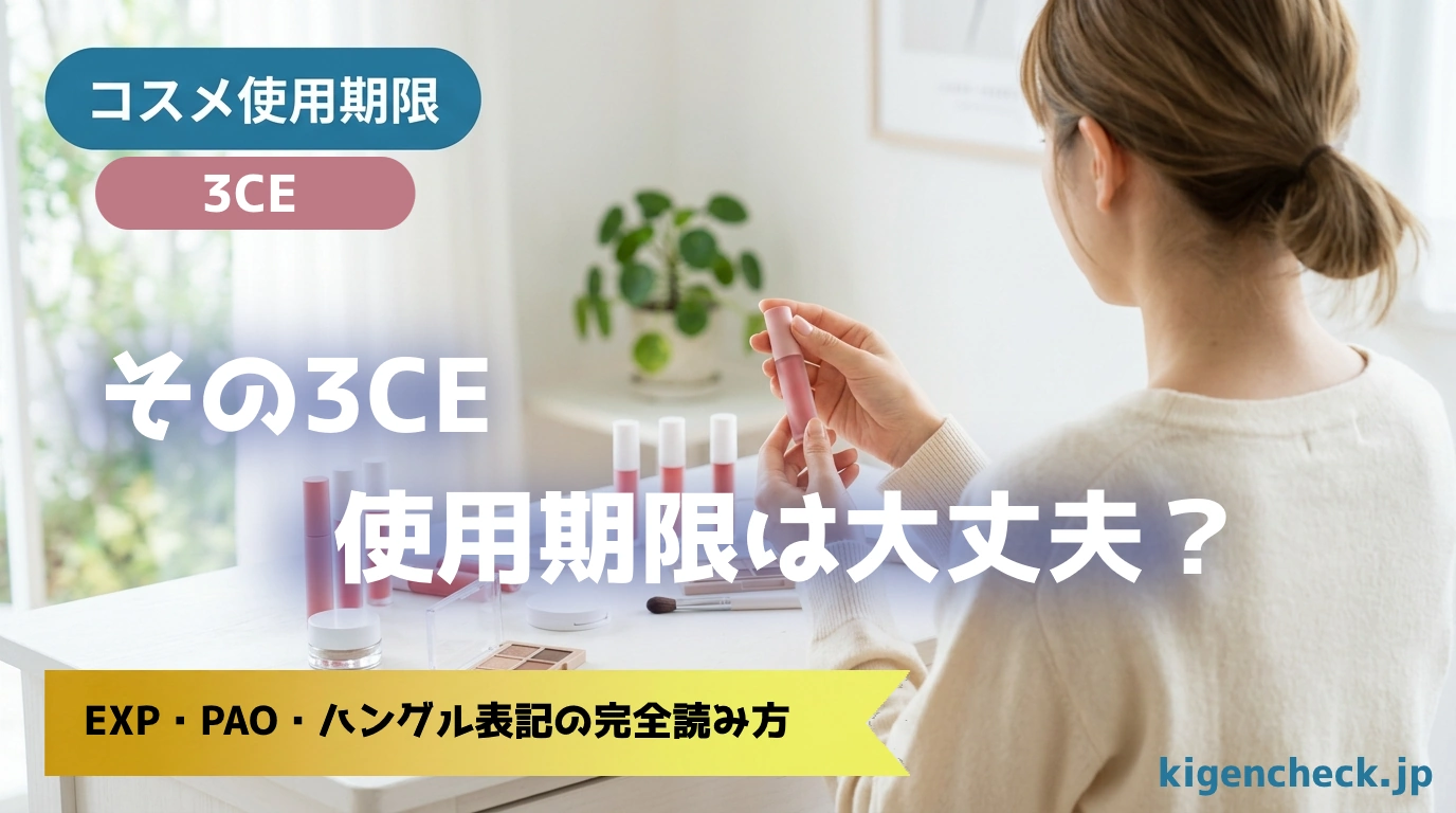 3CEの使用期限を確認する女性の後ろ姿とリップティント容器