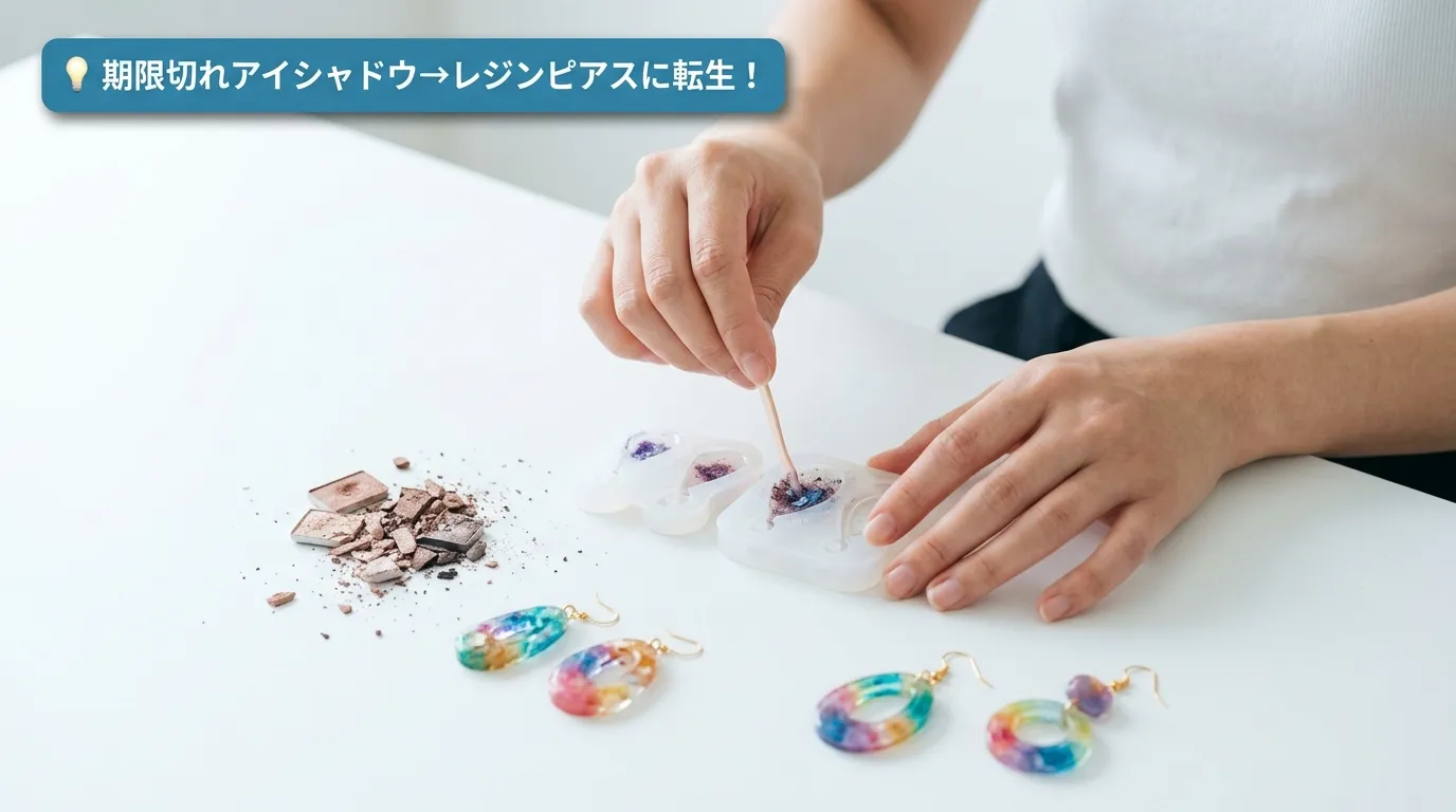 期限切れアイシャドウのパウダーをUVレジンに混ぜてピアスを作るアップサイクル活用の手元