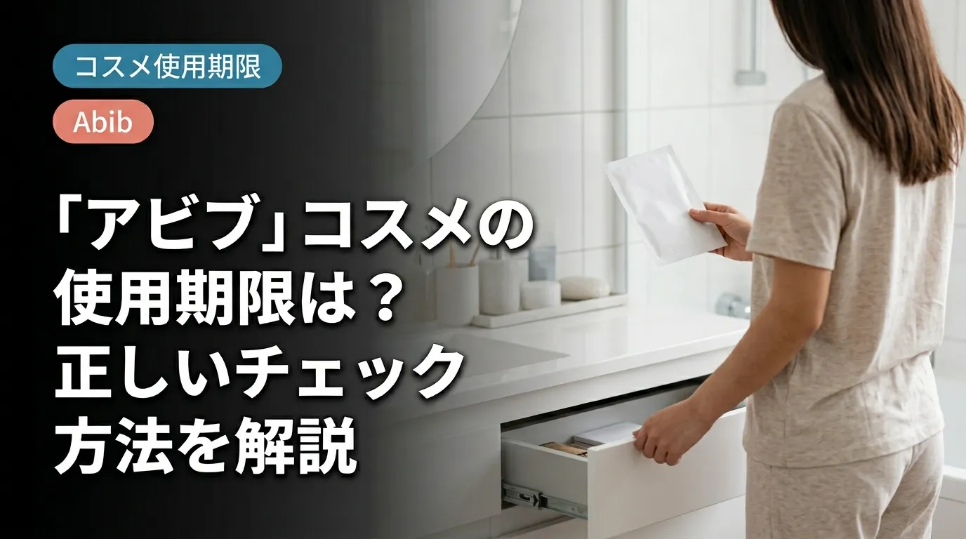 Abibシートマスクの使用期限EXP・MFD・까지の読み方と管理方法