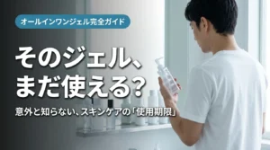 オールインワンジェルの使用期限を確認する男性・洗面台シーン