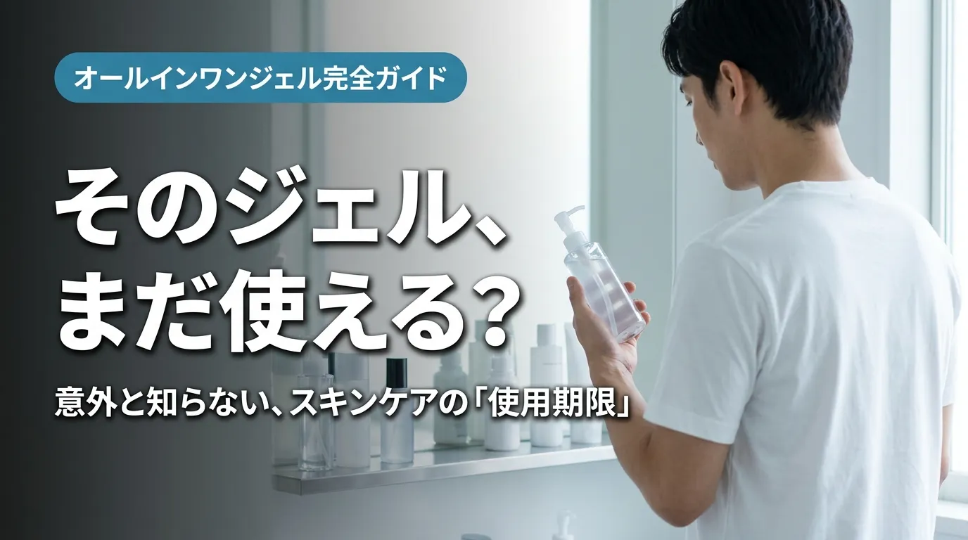 オールインワンジェルの使用期限を確認する男性・洗面台シーン