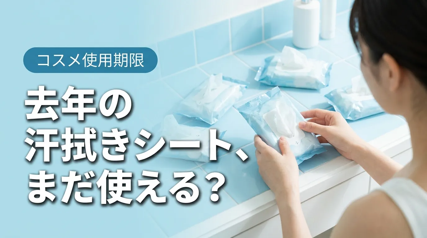 去年の汗拭きシートはまだ使える？使用期限と劣化サインの見分け方