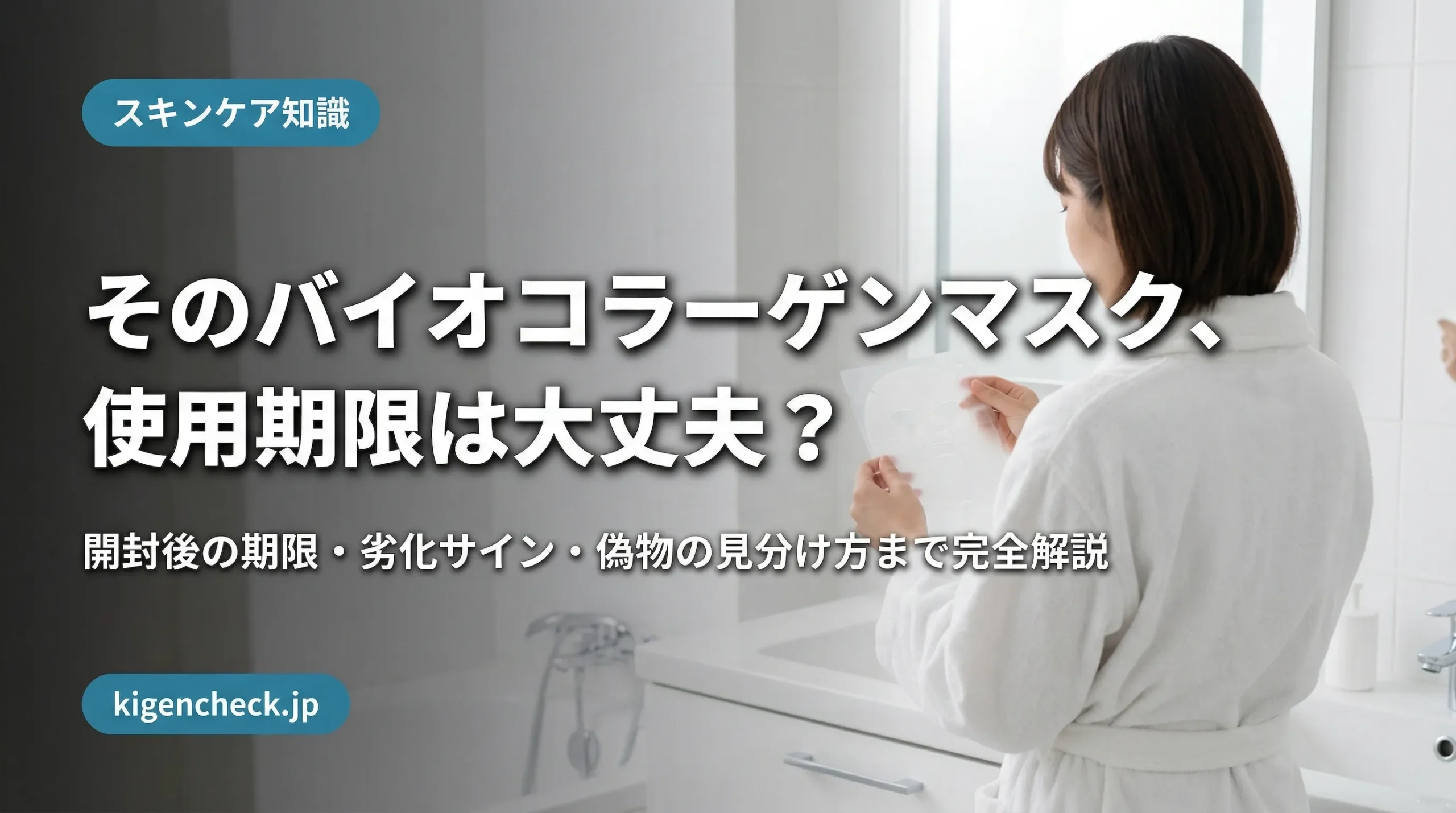 バイオダンスマスクの使用期限を確認する女性の後ろ姿