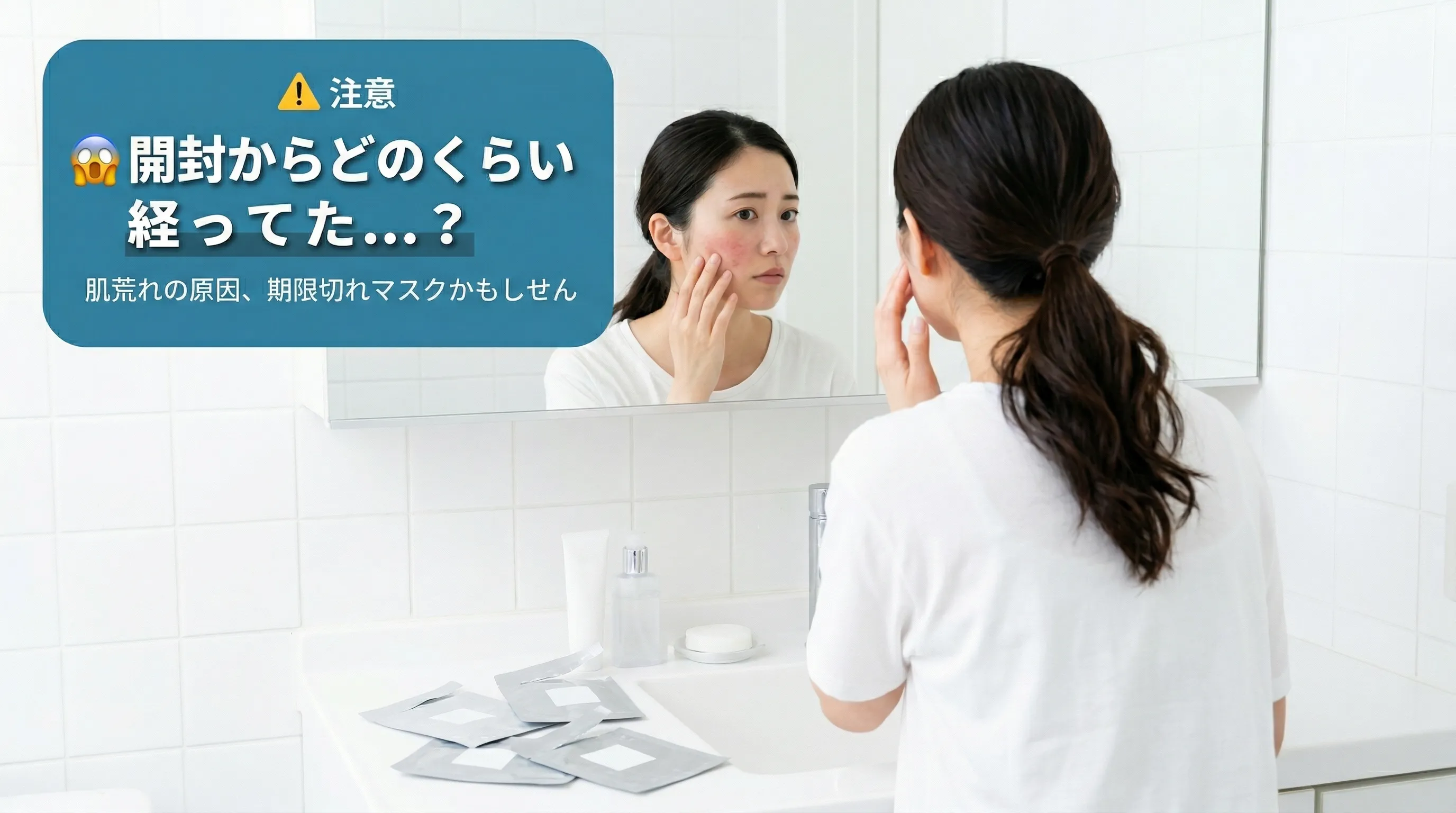 期限切れマスクを使い続けて肌荒れに気づいた女性の後ろ姿