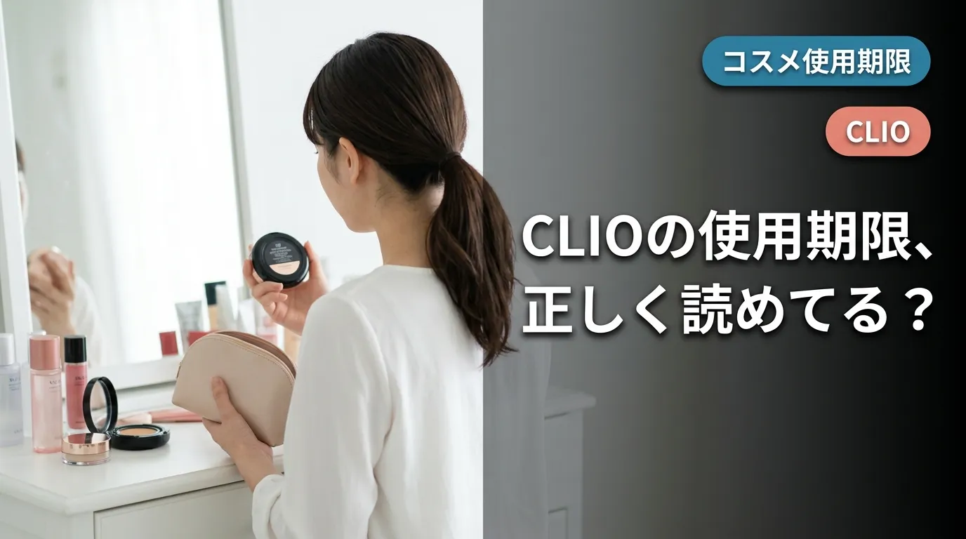 CLIOコスメの底面を確認する女性の後ろ姿と使用期限の読み方ガイド