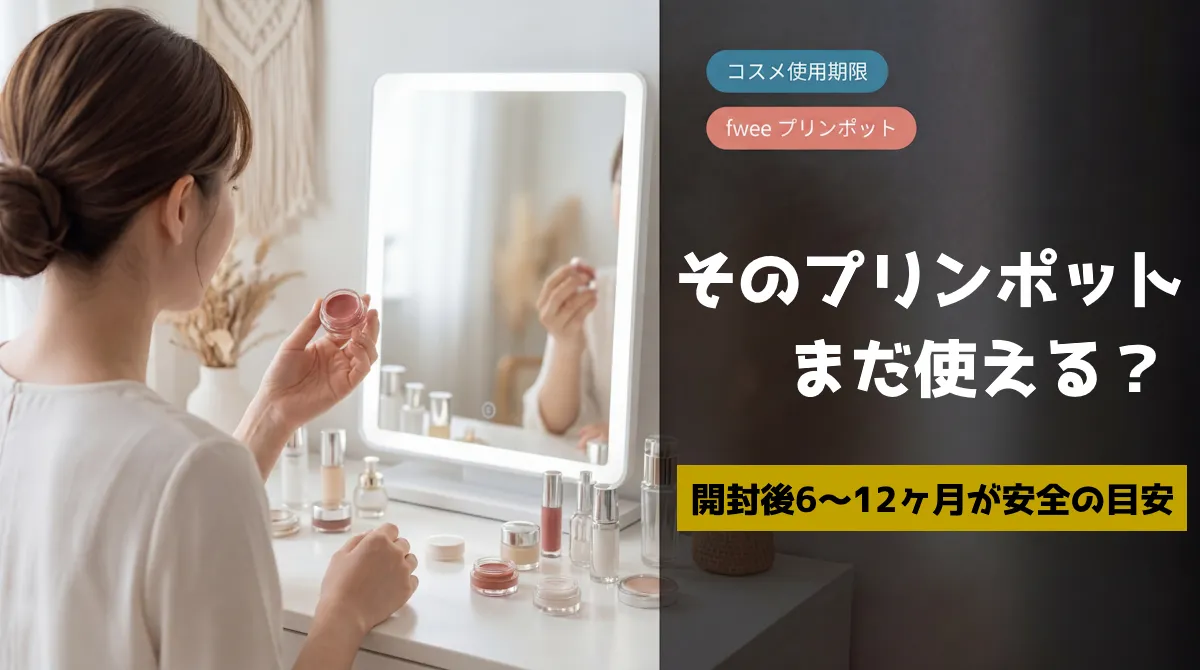 fwee プリンポットの使用期限を確認する女性とキャッチコピー