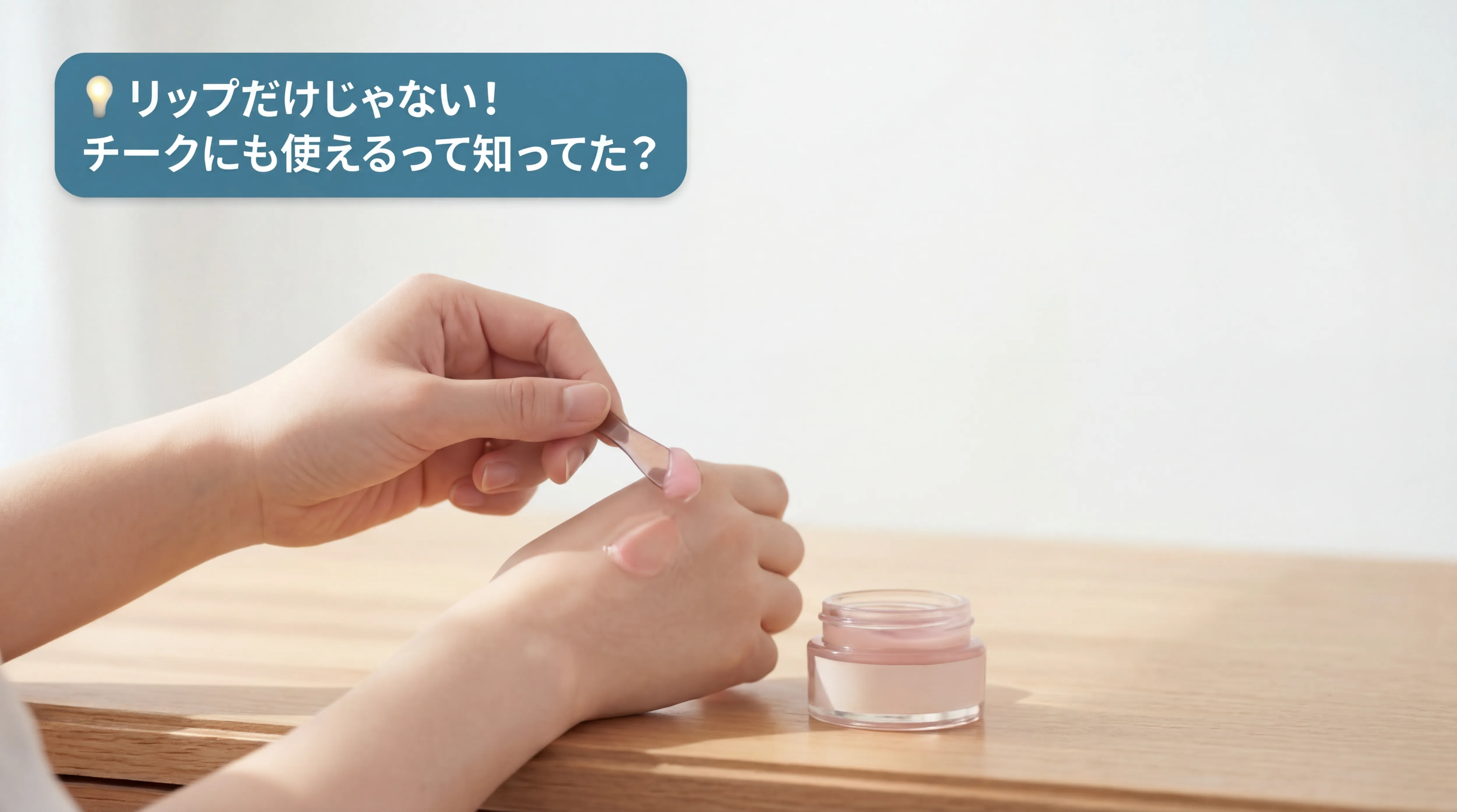 fwee プリンポットをスパチュラですくいチークとして使う手元のクローズアップ