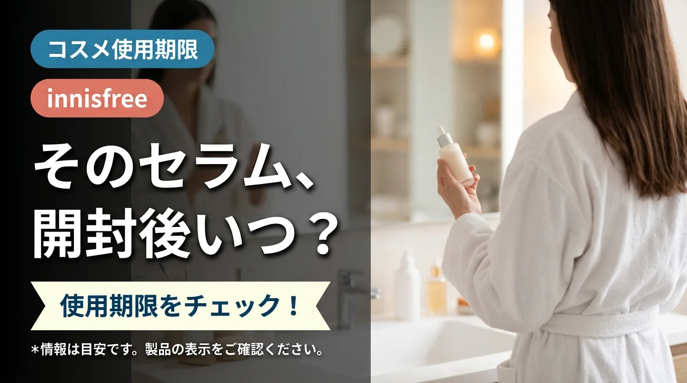 イニスフリーのセラムと使用期限を確認する女性の後ろ姿