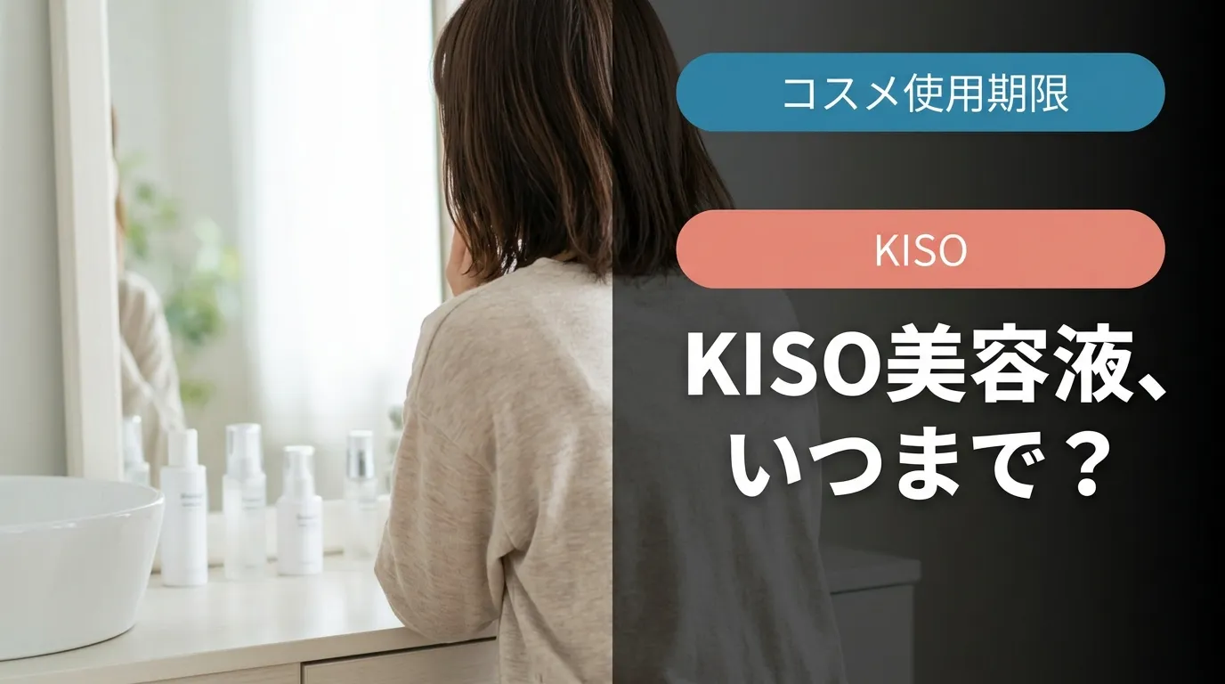 KISO美容液の使用期限を確認する女性と成分別の期限目安
