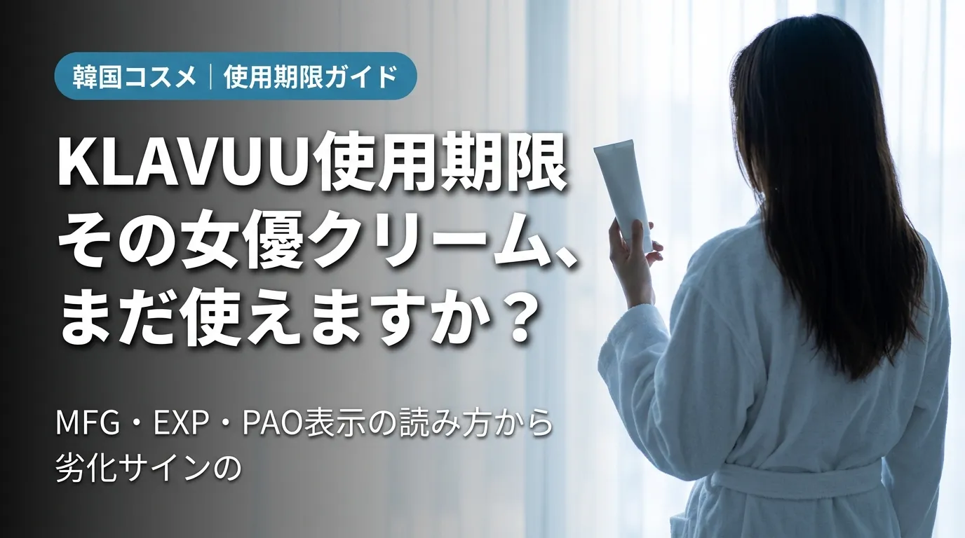 KLAVUUの使用期限を確認する女性の後ろ姿と窓辺のコスメ