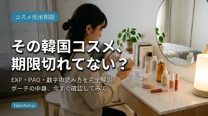 韓国コスメの使用期限をパッケージで確認する女性