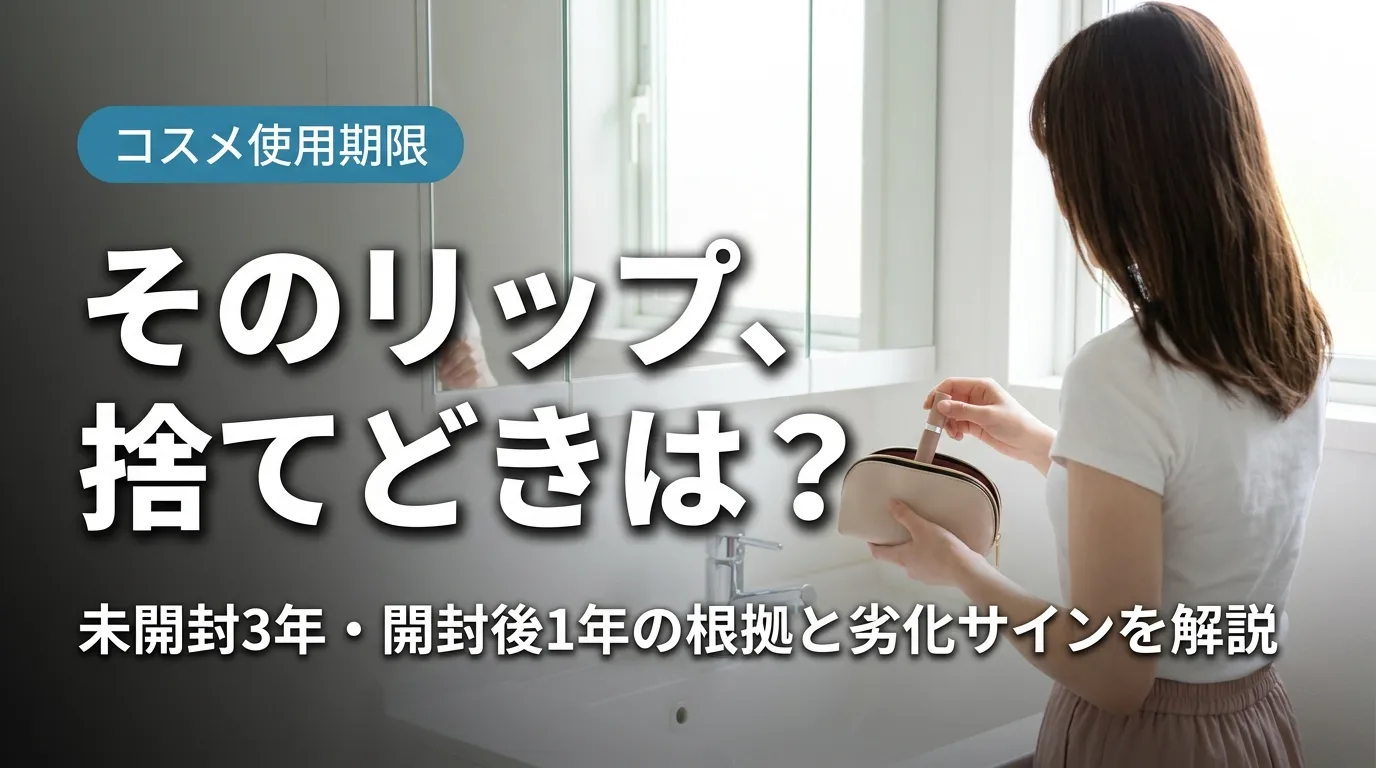 リップモンスターの捨てどきと使用期限を解説する記事のアイキャッチ画像