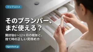 リッププランパーの使用期限を確認する女性の手元