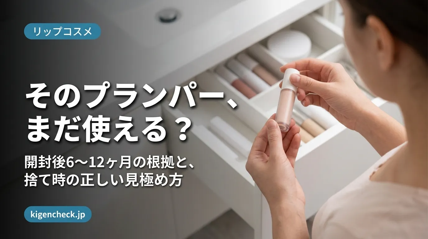 リッププランパーの使用期限を確認する女性の手元