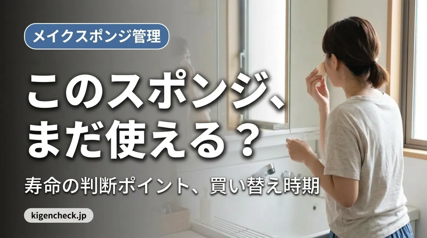 メイクスポンジの交換タイミングを確認する女性の後ろ姿