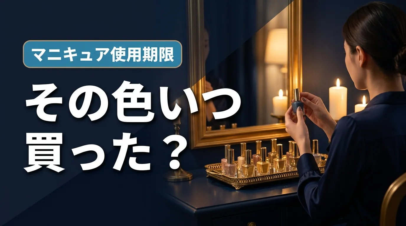 マニキュアボトルを手に持ち鏡を見る女性の後ろ姿とタイプ別使用期限の解説