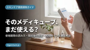 メディキューブの使用期限を確認する女性の手元とスキンケア容器