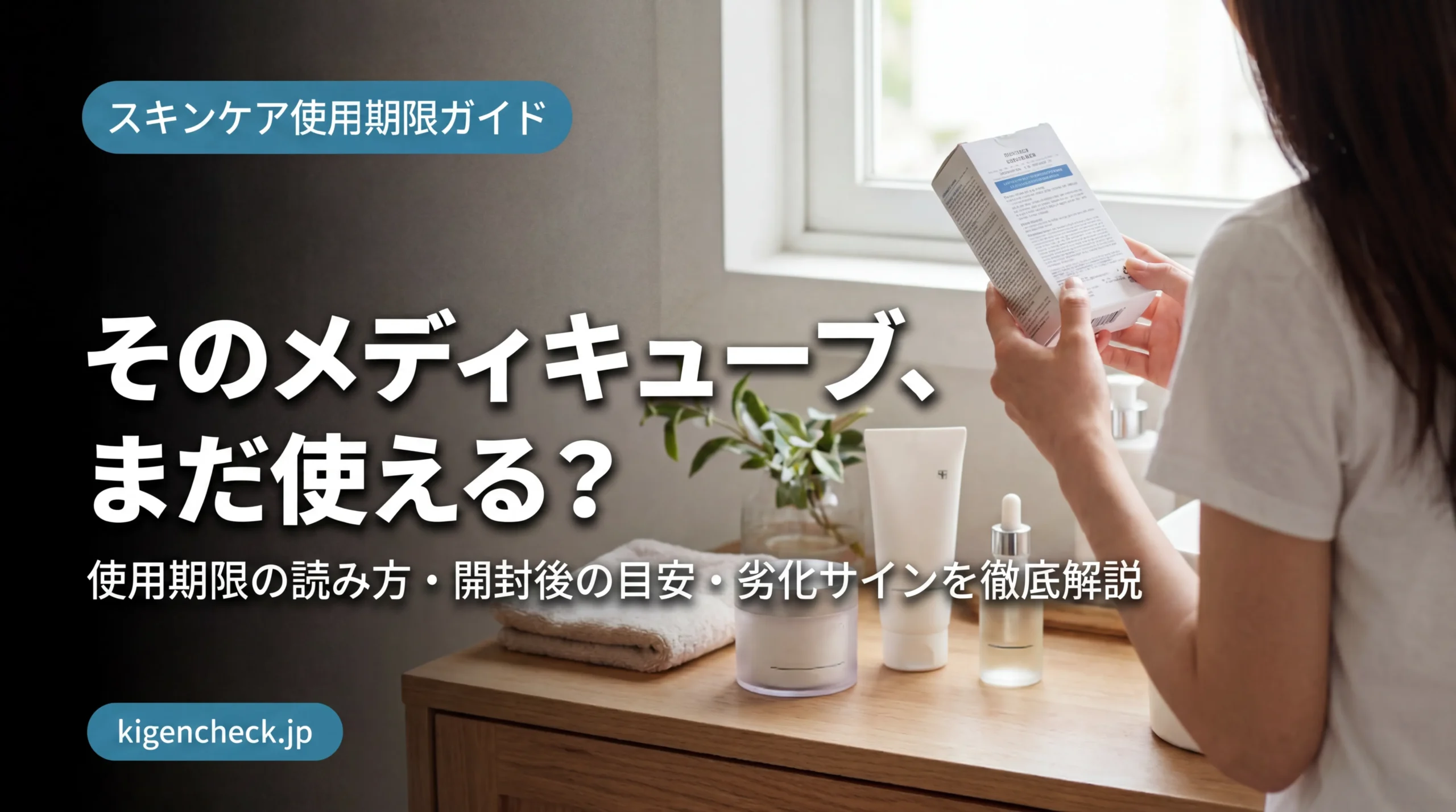 メディキューブの使用期限を確認する女性の手元とスキンケア容器