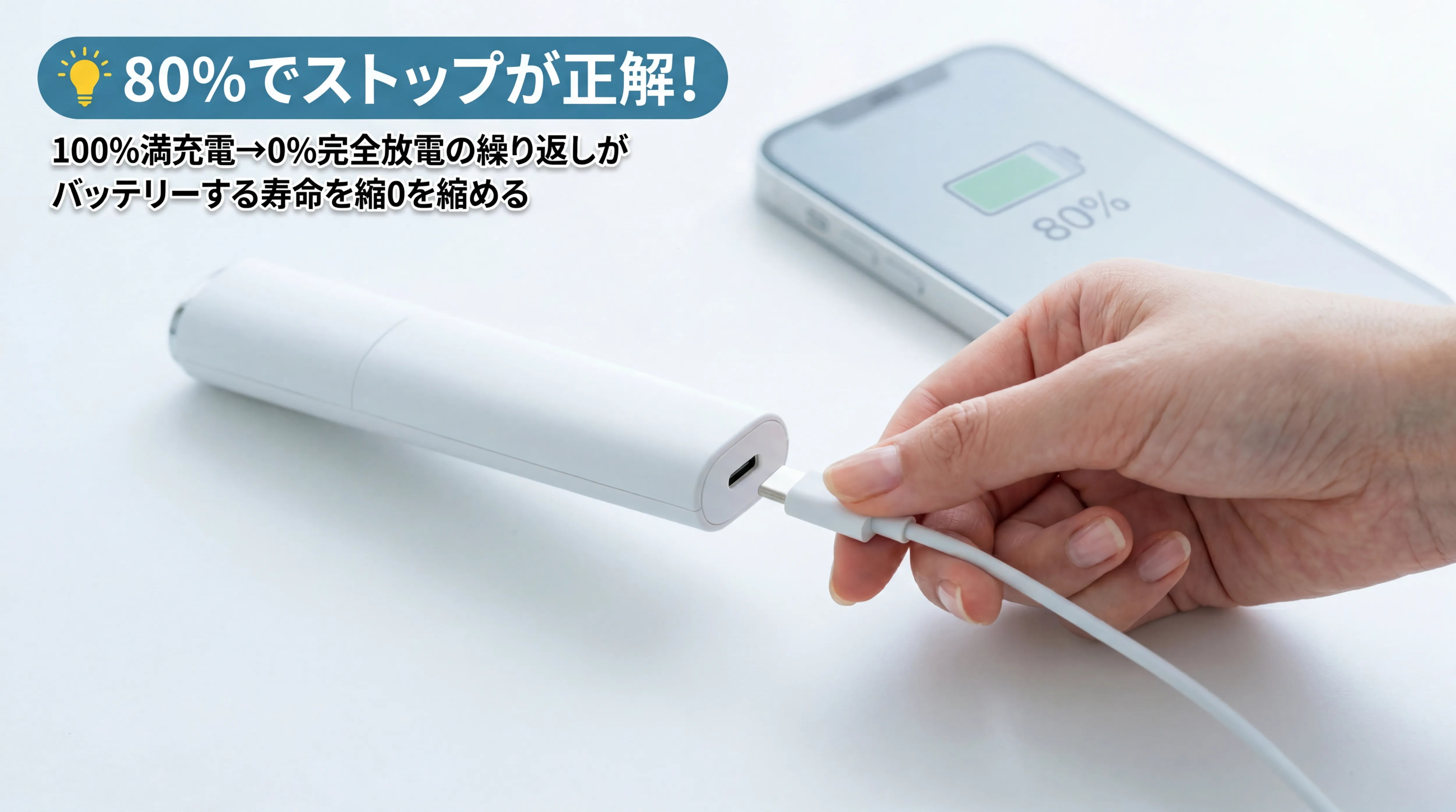AGE-R美顔器を80パーセントで充電停止するバッテリー管理の手元