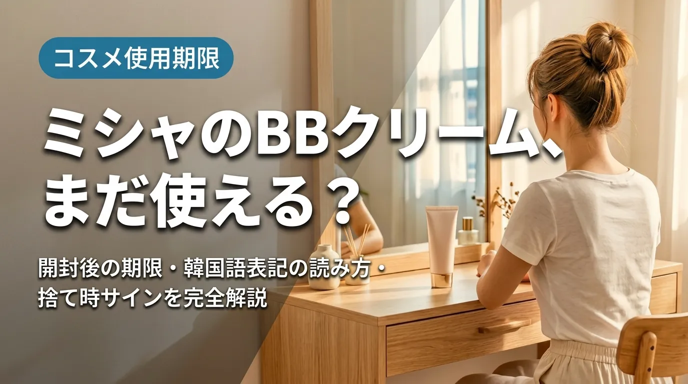 ドレッサーの前に座る女性とミシャBBクリームの使用期限を解説する画像