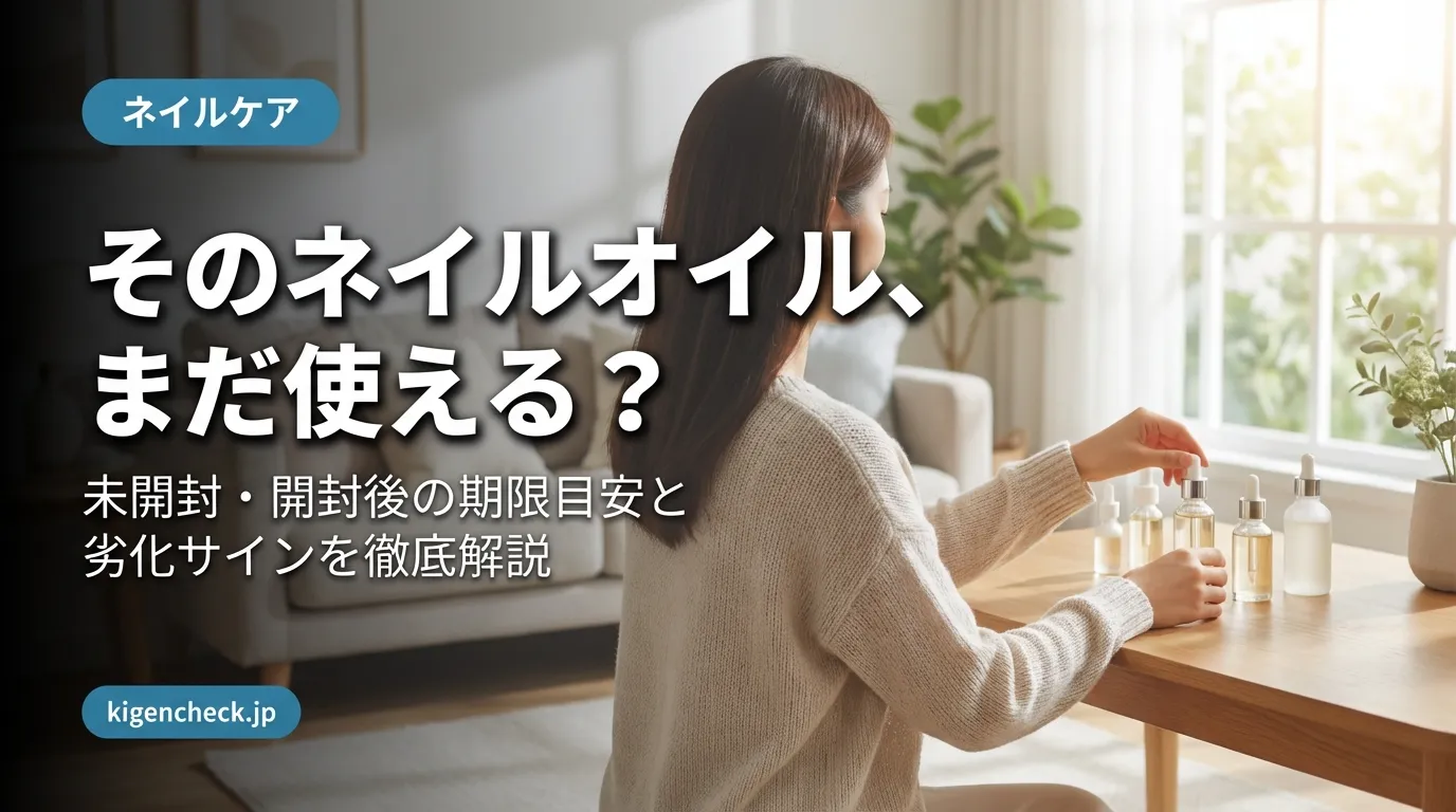 ネイルオイルの使用期限を確認する女性・未開封と開封後の目安を解説