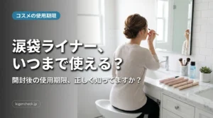 涙袋ライナーの使用期限について考える女性