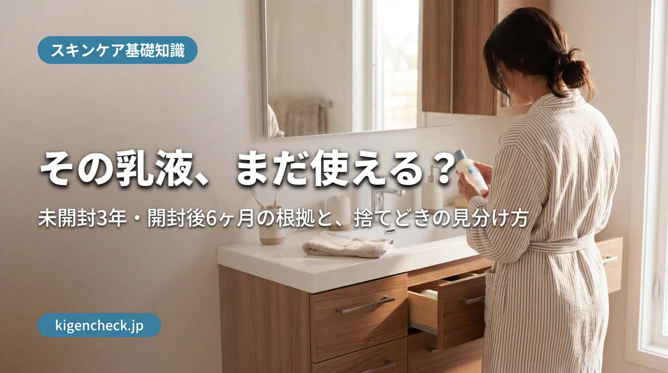 引き出しから乳液を取り出す女性と使用期限を確認するシーン