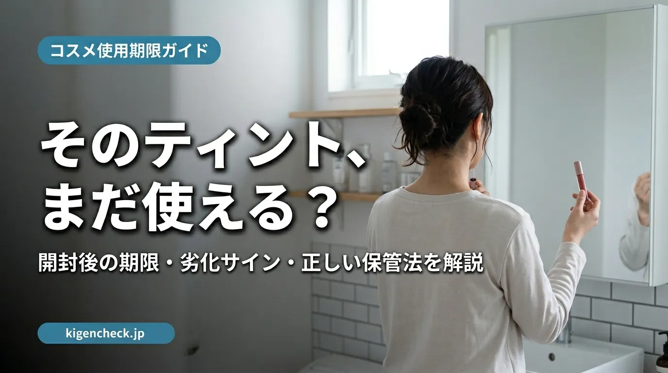 ロムアンドティントの使用期限を確認する女性の後ろ姿と使用期限ガイドのタイトル