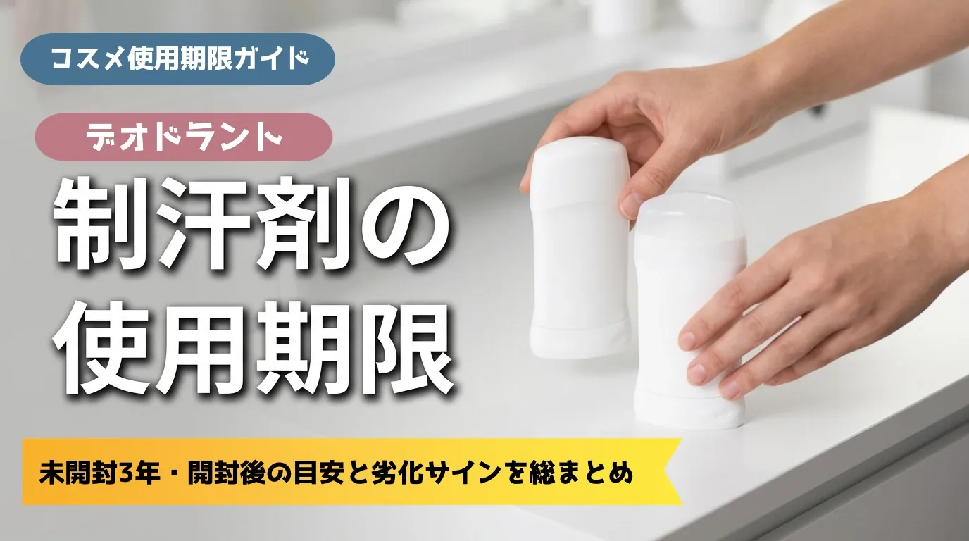制汗剤スティックを手に取る女性の手元と使用期限の解説テキスト