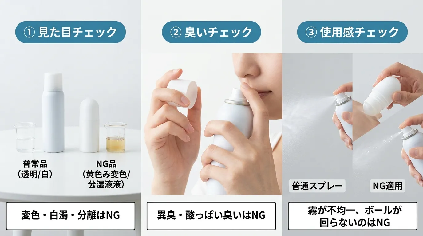 制汗剤の見た目・ニオイ・テクスチャーを5秒でチェックする方法の解説図