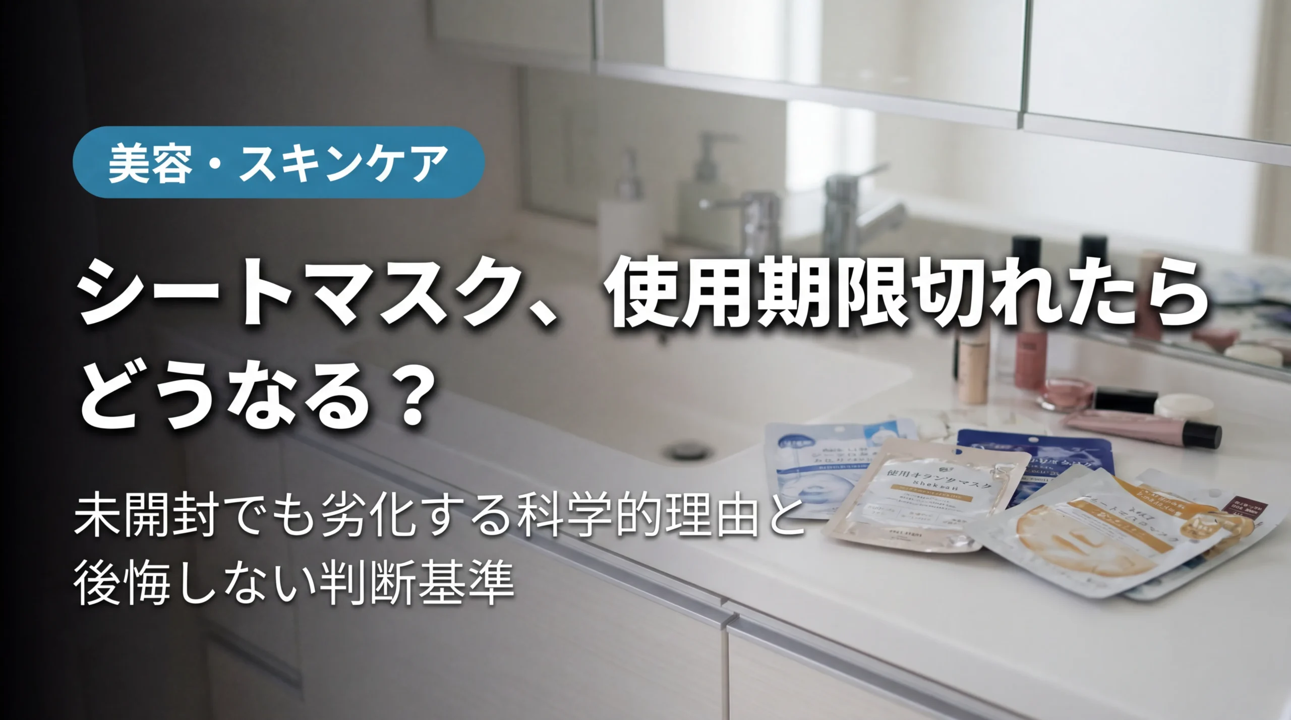 alt：シートマスクの使用期限切れリスクを示す洗面台の様子