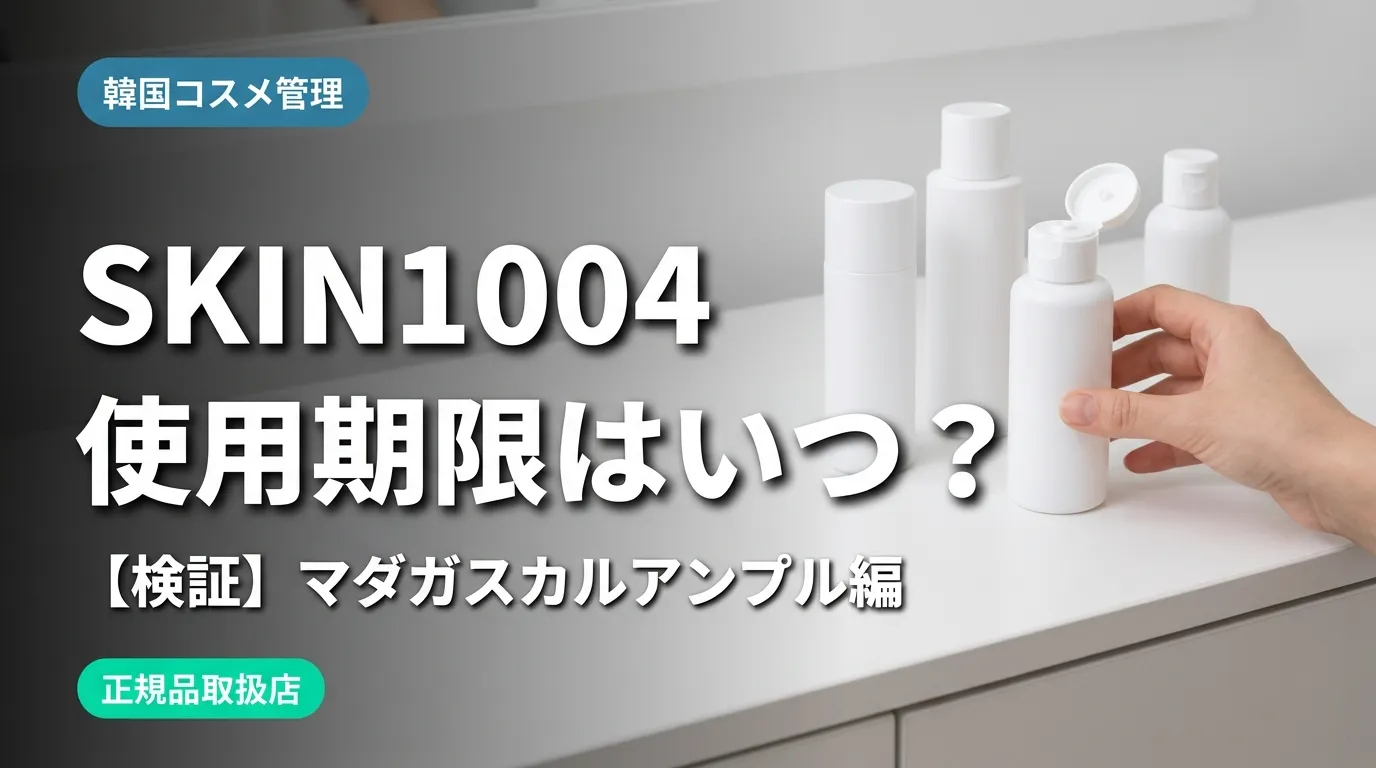 SKIN1004のスキンケアボトルを手に取る女性の手元・使用期限確認シーン