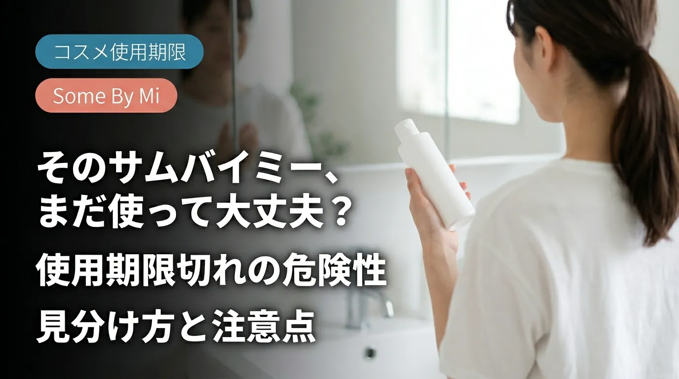 サムバイミーの使用期限を確認する女性と期限・劣化・偽物の対策解説