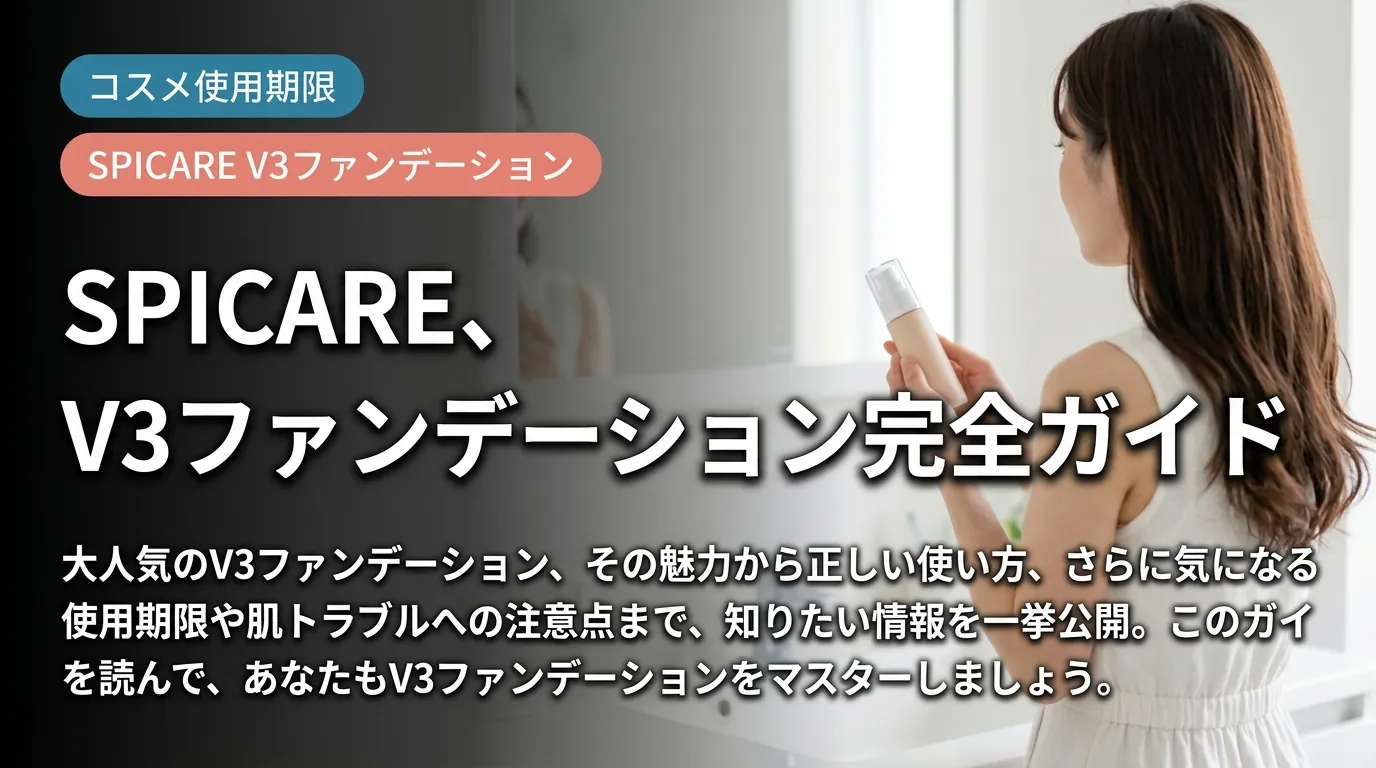 スピケア V3ファンデーション完全ガイド