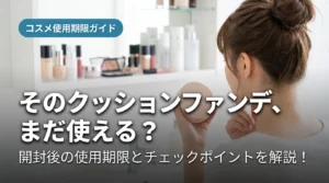 TIRTIRクッションファンデの使用期限を確認する女性｜開封後の期限と劣化サイン