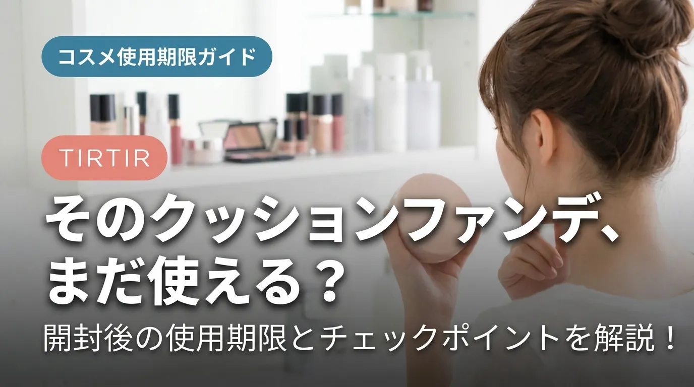 TIRTIRクッションファンデの使用期限を確認する女性｜開封後の期限と劣化サイン