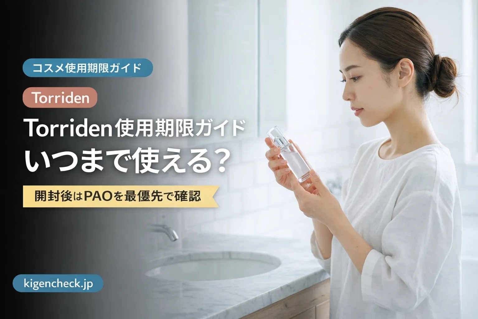 Torriden使用期限の読み方・EXPとPAOの違いを解説する記事のアイキャッチ