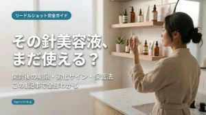 VTリードルショット使用期限を確認する女性・開封後の正解と保管法完全ガイド