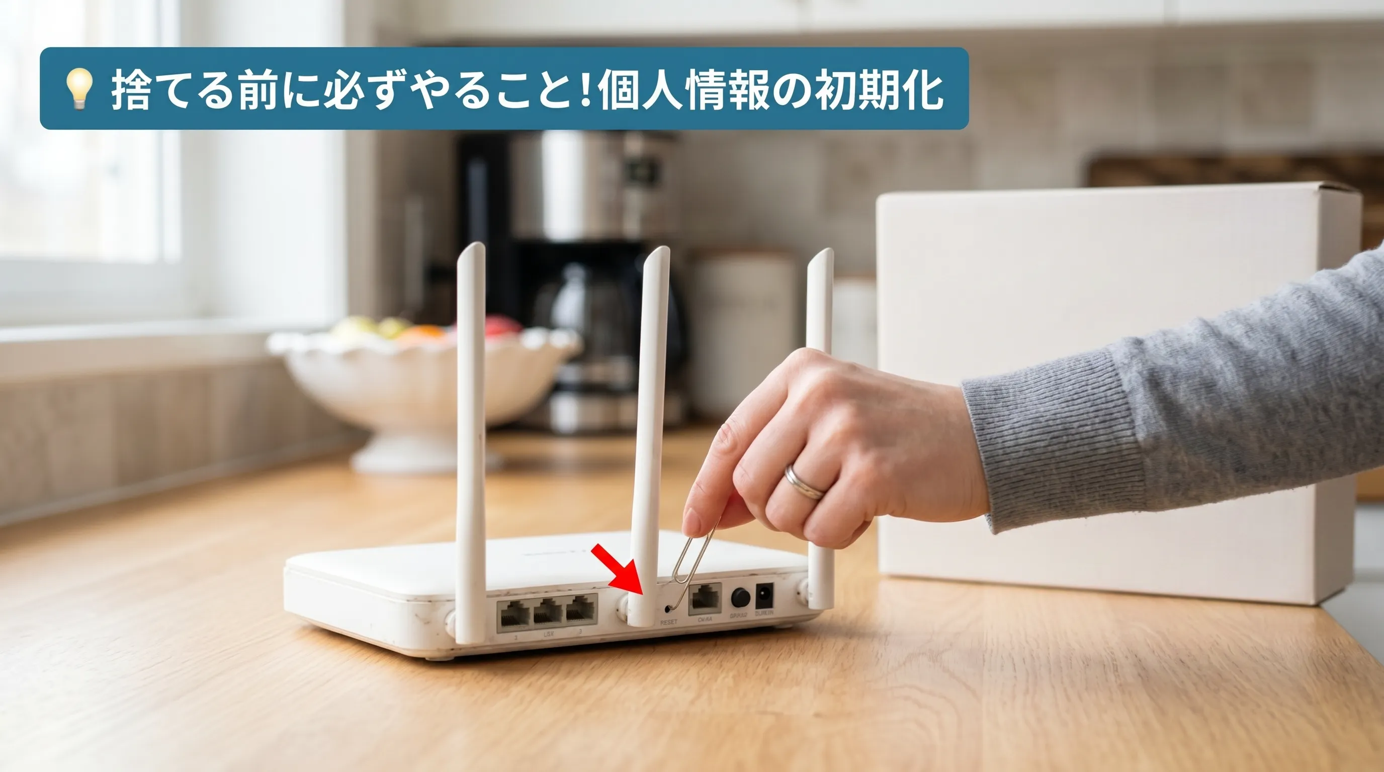 古いWi-Fiルーターを廃棄する前にリセットボタンで工場出荷時設定に初期化している手元の写真