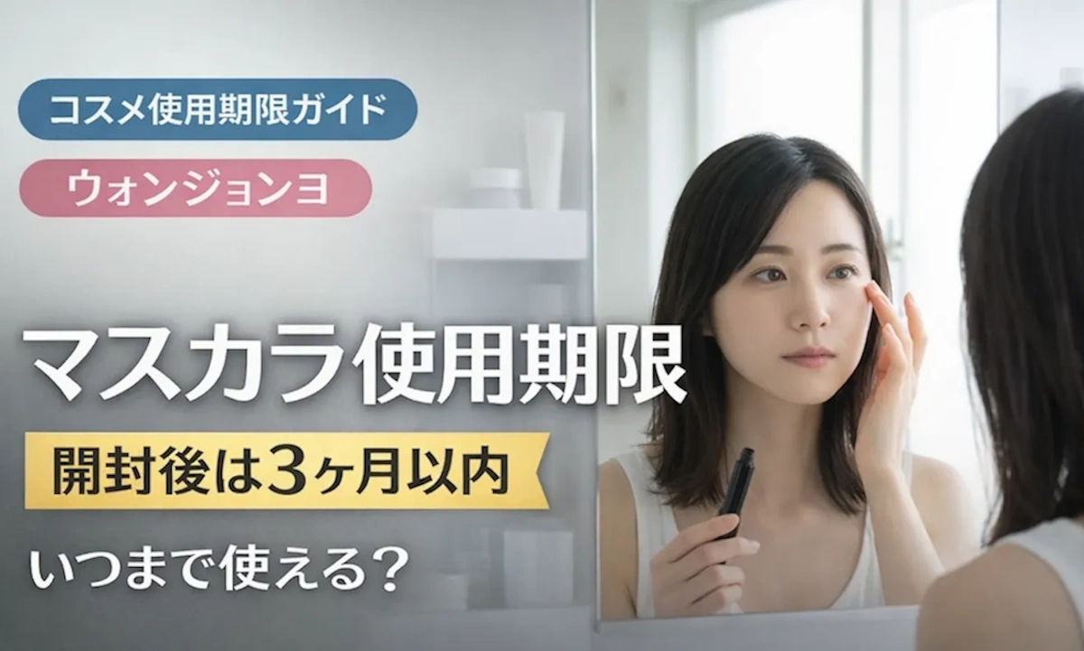 ウォンジョンヨマスカラの使用期限を確認する女性｜開封後3ヶ月の目安と目トラブルリスク